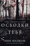 Осколки тебя (ЛП)