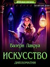 Искусство дипломатии (СИ)