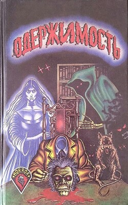 Одержимость