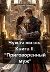 Чужая жизнь. Книга II. «Приговоренный муж»