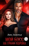 Мой босс. На грани порока (СИ)