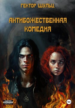 АнтиБожественная комедия 8 (СИ)