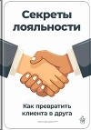 Секреты лояльности: Как превратить клиента в друга