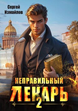 Неправильный лекарь. Том 2 (СИ)