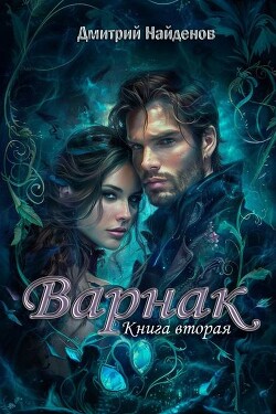 Варнак. Книга вторая (СИ)