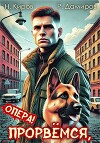 Прорвемся, опера! (СИ)