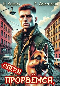 Прорвемся, опера! (СИ)