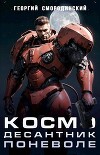 Космодесантник поневоле (СИ)