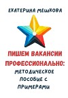 Пишем вакансии профессионально: методическое пособие с примерами