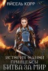 История одной принцессы. Битва за мир (СИ)