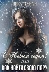 С Новым годом! или Как найти свою Пару (СИ)