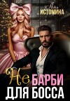 Не Барби для босса (СИ)