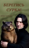 Берегись сурка! (СИ)