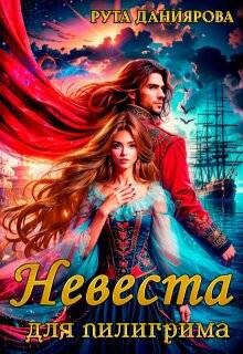 Невеста для пилигрима (СИ)