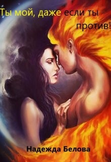 Ты мой, даже если ты против! (СИ)