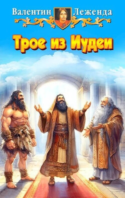 Трое из Иудеи (СИ)