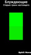 Блуждающие. Старые грани настоящего (СИ)