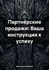 Партнёрские продажи: Ваша инструкция к успеху