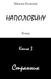 Наполовину. Странник. Книга 3 (СИ)