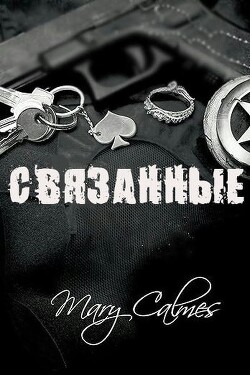 Связанные (ЛП)