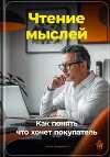 Чтение мыслей: Как понять, что хочет покупатель