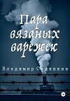Пара вязаных варежек