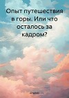 Опыт путешествия в горы. Или что осталось за кадром?