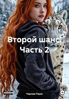 Второй шанс. Часть 2