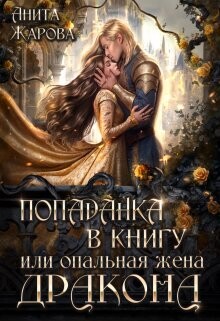 Попаданка в книгу или опальная жена дракона (СИ)