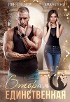 Вторая единственная (СИ)