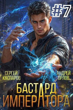 Бастард Императора. Том 7 (СИ)