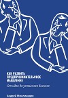 Как развить предпринимательское мышление. От идеи до успешного бизнеса