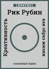 Креативность как образ жизни. Кратко. Рик Рубин