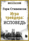 Игра трейдера. Исповедь. Кратко. Гэри Стивенсон
