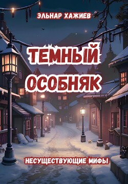 Темный особняк