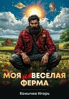 Моя НЕвеселая ферма (СИ)