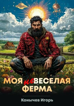 Моя НЕвеселая ферма (СИ)