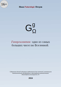 Гипергигантон: одно из самых больших чисел во Вселенной (СИ)