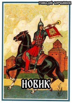 Новик (СИ)