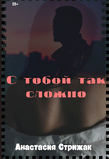 С тобой так сложно (СИ)