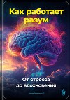 Как работает разум: От стресса до вдохновения