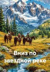 Вниз по звездной реке