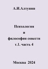 Психология и философия совести. т.1. часть 4