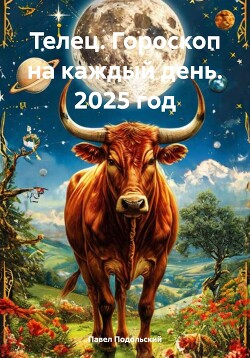 Телец. Гороскоп на каждый день. 2025 год