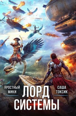 Лорд Системы 19 (СИ)