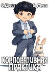 Корпоративная практика. Книга 7 (СИ)