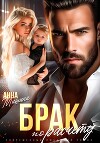 Брак по расчету