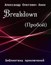 Breakdown.(Пробой) (СИ)