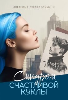Синдром счастливой куклы (СИ)