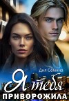 Я тебя приворожила (СИ)